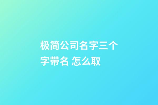 极简公司名字三个字带名 怎么取-第1张-公司起名-玄机派